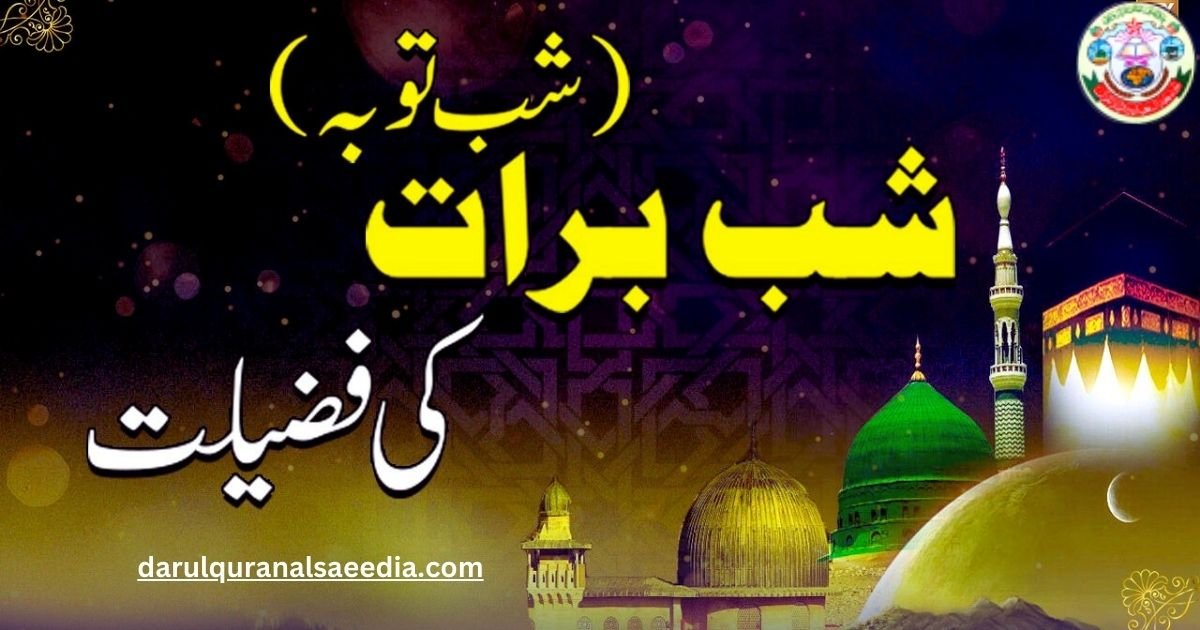 Shab E Barat Ki Haqeeqat Aur Fazilat