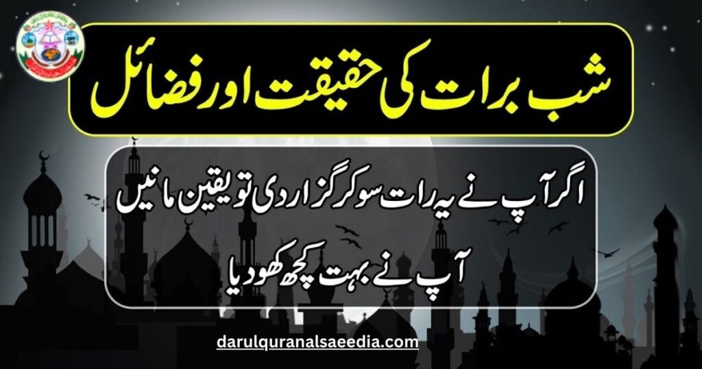 Shab e Barat Ki Fazilat o Haqeeqat