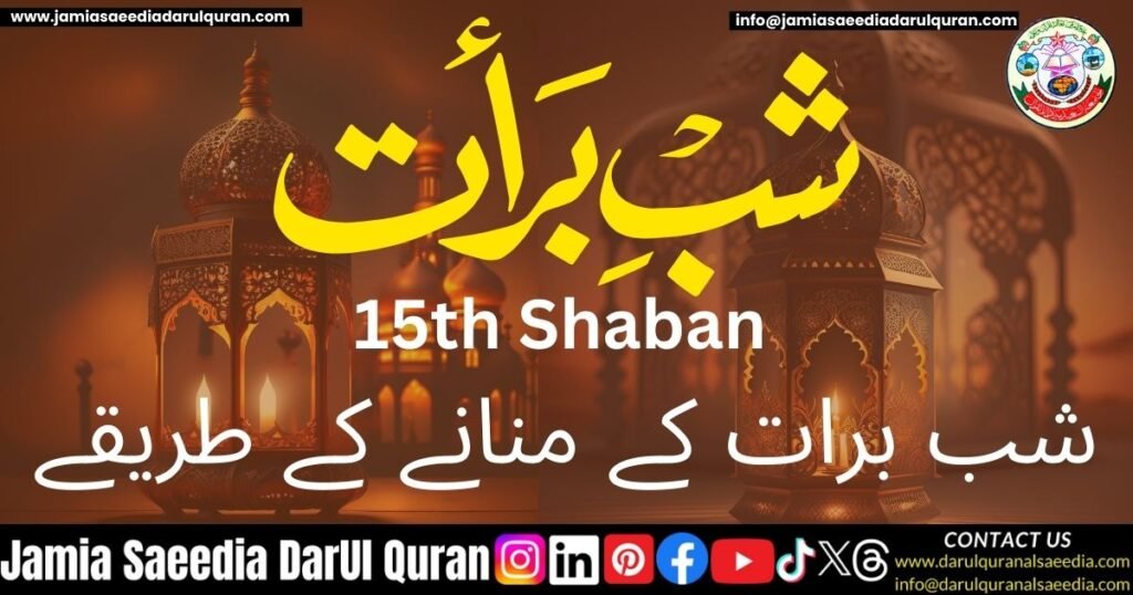شب برات کی حقیقت اور اہمیت: قرآن و حدیث کی روشنی میں 1 شب برات کے منانے کے طریقے