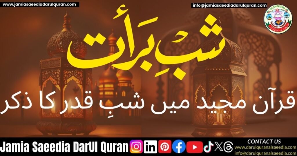 شبِ قدر: فضائل، اہمیت، عبادات اور دعا (جامع و مفصل مضمون) 1 قرآن مجید میں شبِ قدر کا ذکر