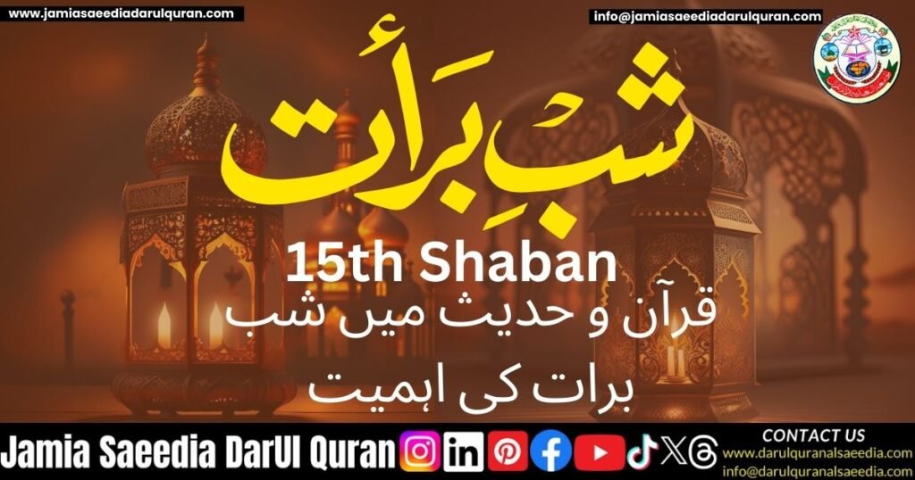 شب برات کی حقیقت اور اہمیت: قرآن و حدیث کی روشنی میں 2 قرآن و حدیث میں شب برات کی اہمیت