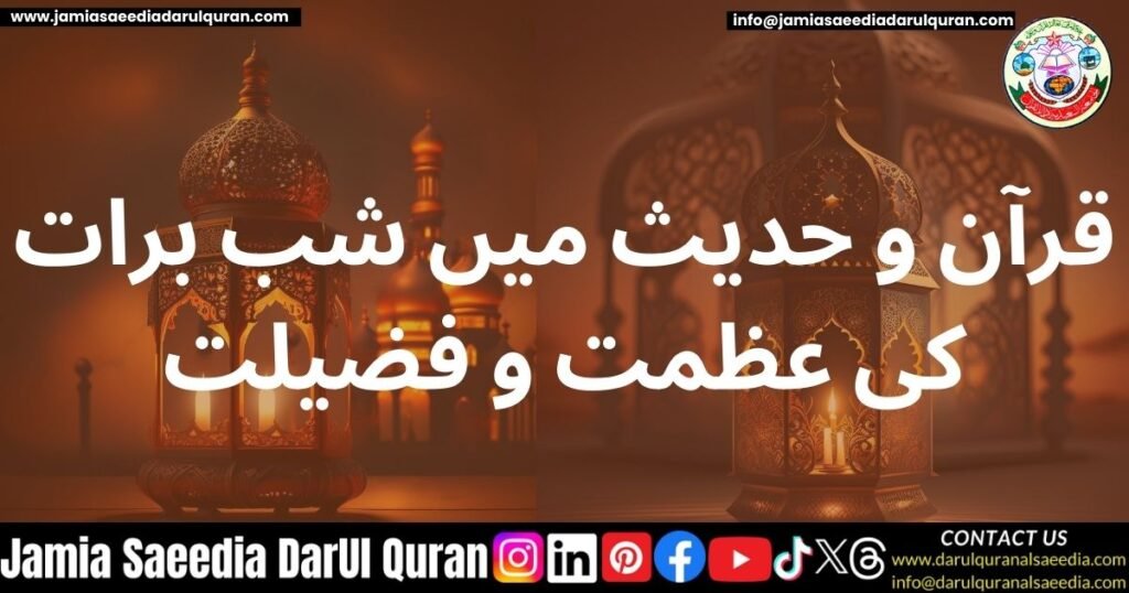 شب برات کی عظمت و فضیلت: ایک بابرکت رات کا تفصیلی جائزہ 1 قرآن و حدیث میں شب برات کی عظمت و فضیلت