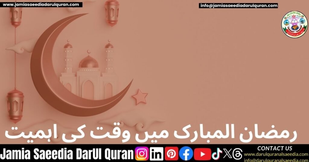 رمضان المبارک میں وقت کی اہمیت