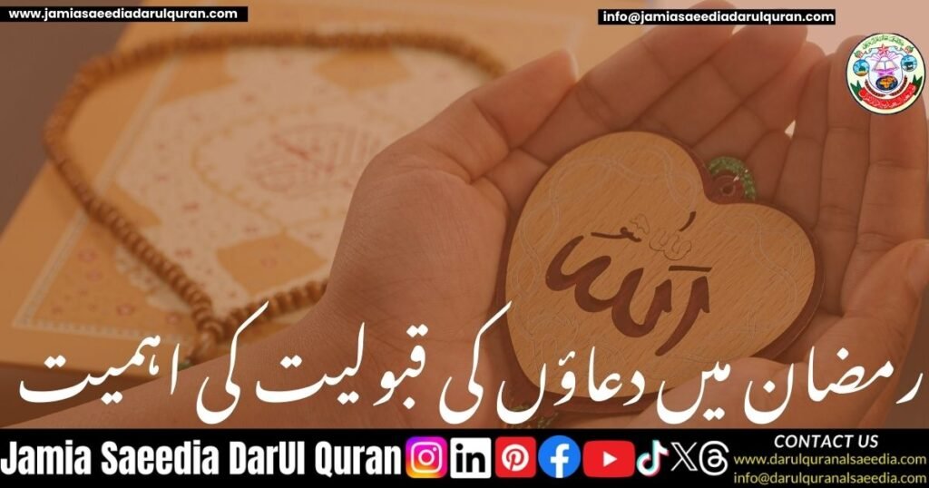 رمضان میں دعاؤں کی قبولیت کی اہمیت