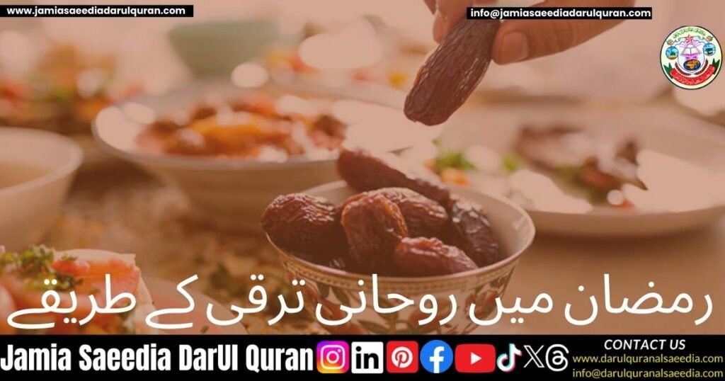 رمضان میں روحانی ترقی کے طریقے 1