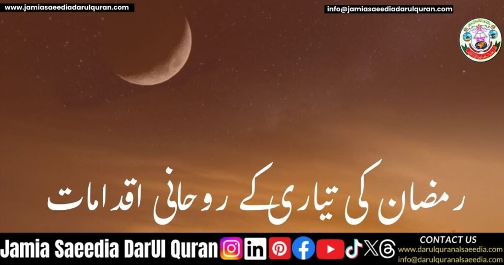 رمضان کی تیاری کے روحانی اقدامات