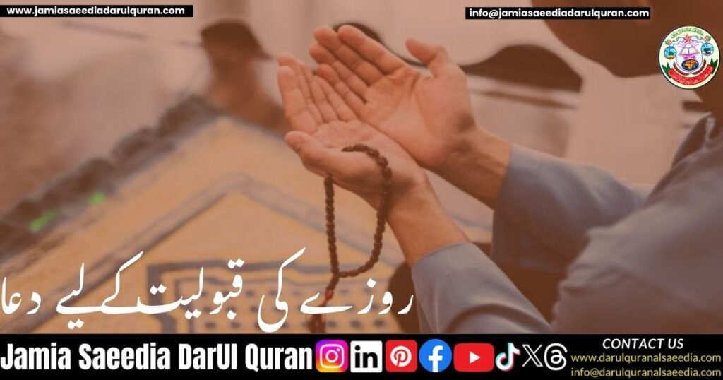 روزے کی قبولیت کے لیے دعا