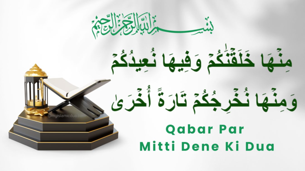 Qabar Par Mitti Dene Ki Dua