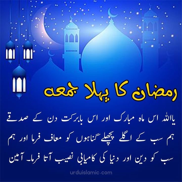 Ramadan Mubarak Ka Pehla Jumma Mubarak