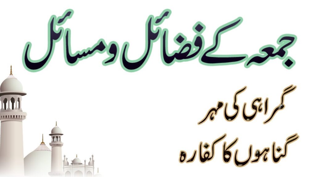 Jumma Ke Din Ki Fazilat | Importance of Friday in Islam | جمعہ کے دن کی فضیلت 2 Consequences of Neglecting Jumma