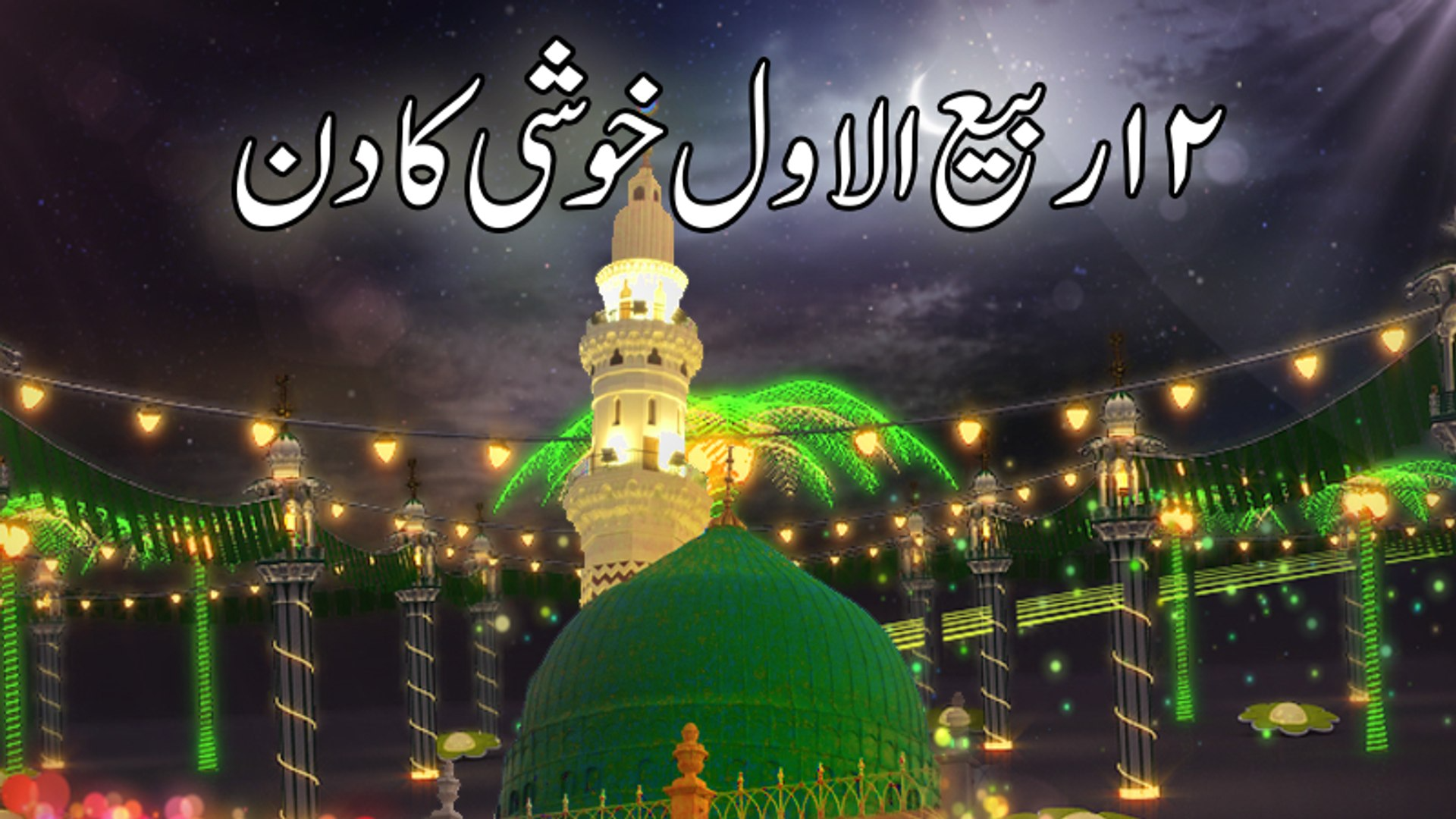 Bara Rabi ul Awwal Ke Din