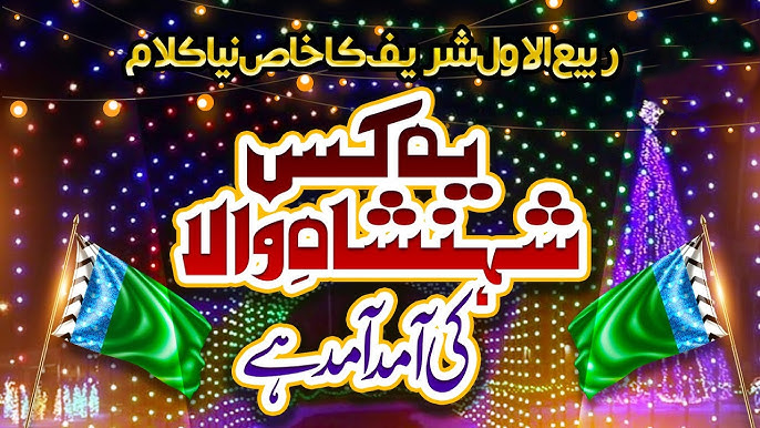 Ye Kis Shahenshah Wala Ki Amad Amad Hai