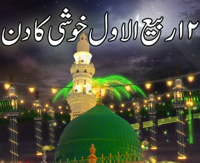 Bara Rabi ul Awwal Ke Din
