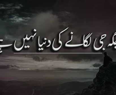 Jaga Jee Lagaanay Ki Dunya Nahi Hai