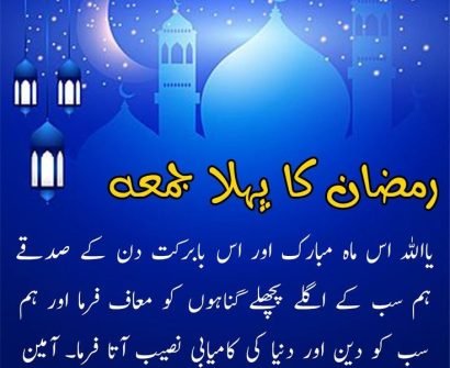 Ramadan Mubarak Ka Pehla Jumma Mubarak