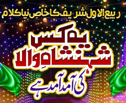 Ye Kis Shahenshah Wala Ki Amad Amad Hai